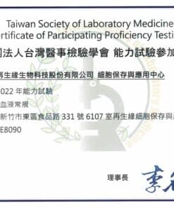 2022財團法人台灣醫事檢驗學會能力試驗檢參加證書