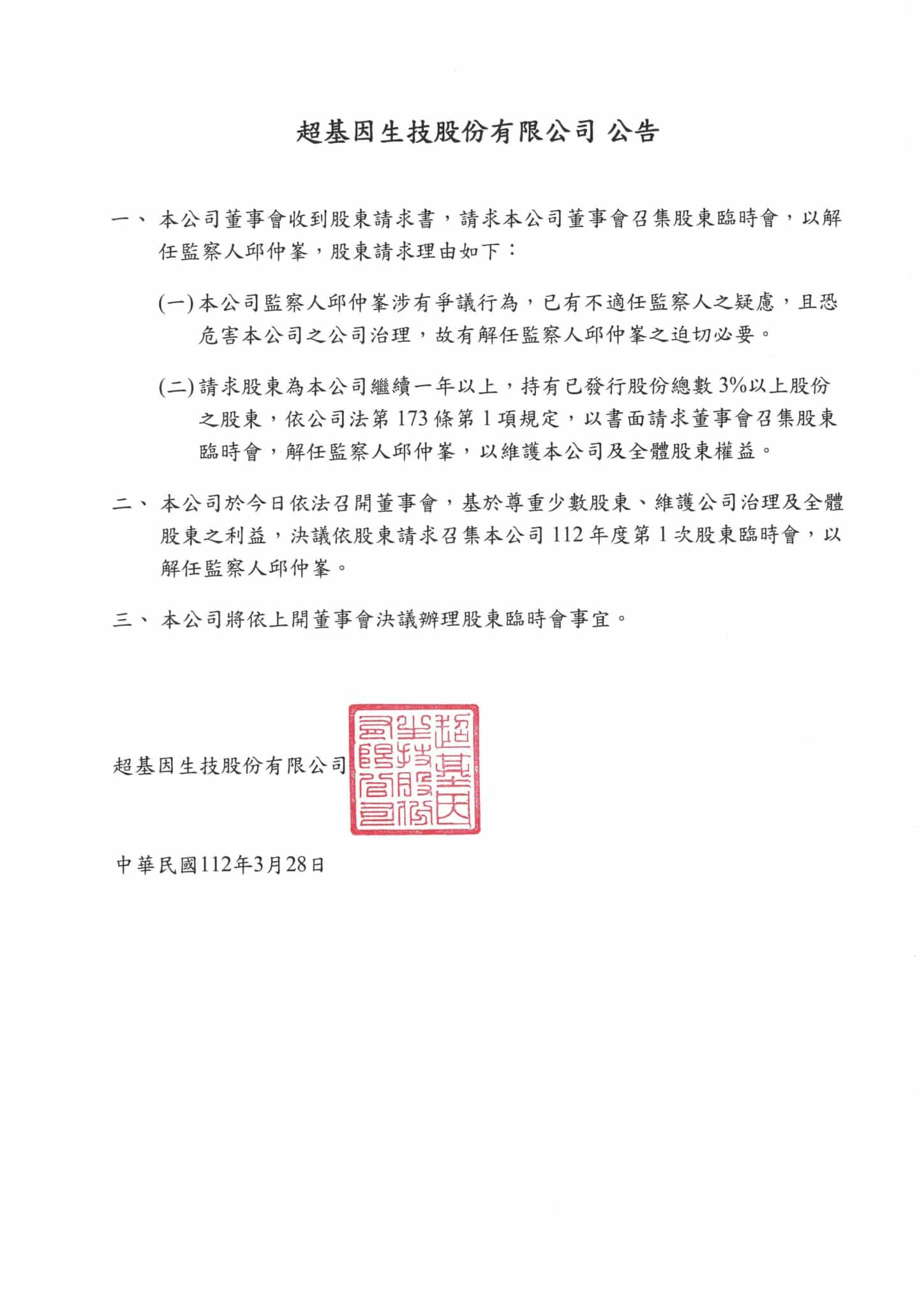 超基因生技股份有限公司 公告